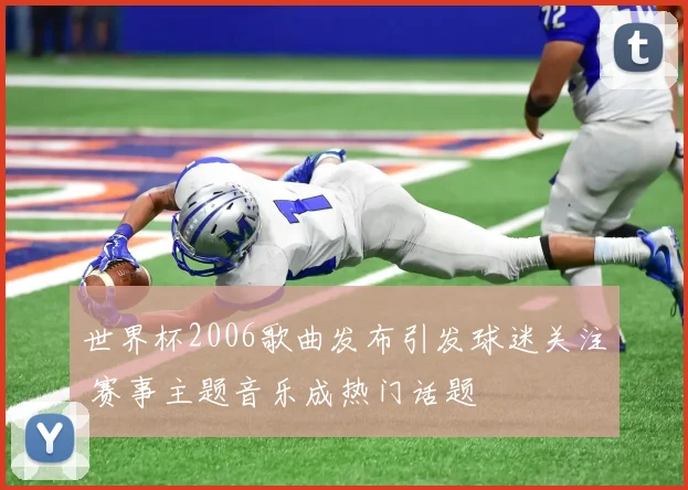 世界杯2006歌曲发布引发球迷关注 赛事主题音乐成热门话题