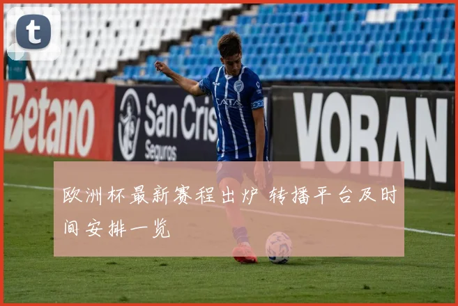 欧洲杯最新赛程出炉 转播平台及时间安排一览