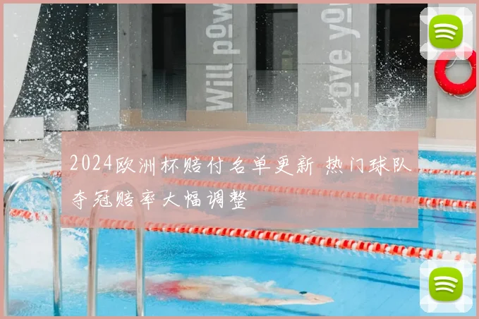 2024欧洲杯赔付名单更新 热门球队夺冠赔率大幅调整
