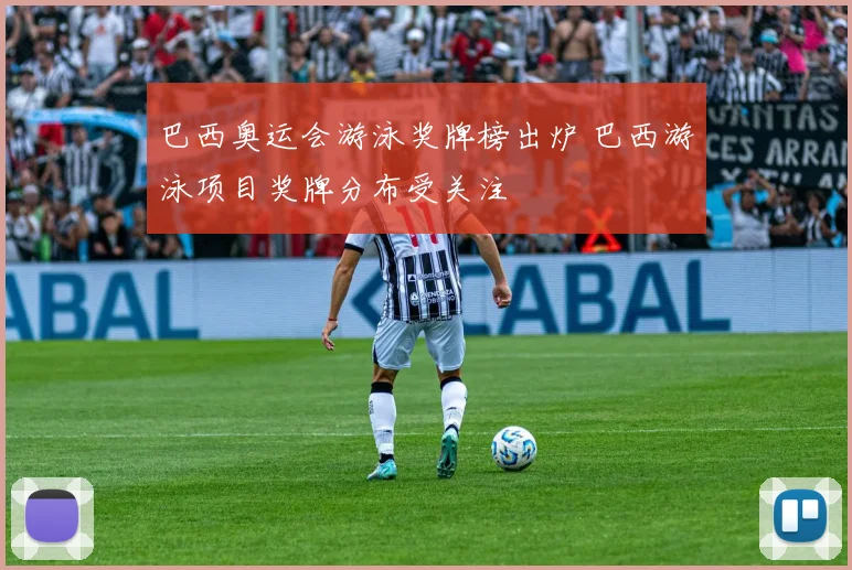 巴西奥运会游泳奖牌榜出炉 巴西游泳项目奖牌分布受关注