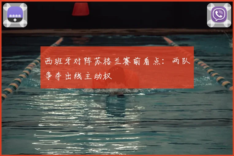 西班牙对阵苏格兰赛前看点：两队争夺出线主动权