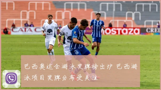巴西奥运会游泳奖牌榜出炉 巴西游泳项目奖牌分布受关注