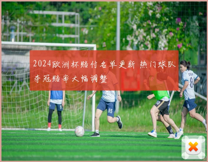 2024欧洲杯赔付名单更新 热门球队夺冠赔率大幅调整