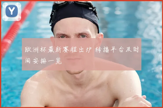 欧洲杯最新赛程出炉 转播平台及时间安排一览