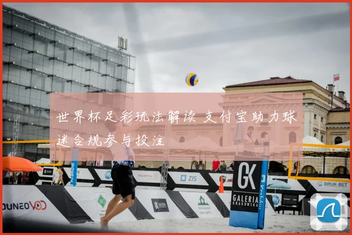 世界杯足彩玩法解读 支付宝助力球迷合规参与投注