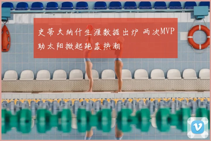 史蒂夫纳什生涯数据出炉 两次MVP助太阳掀起跑轰热潮