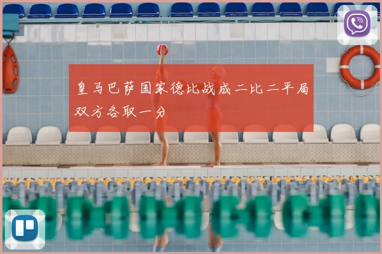 皇马巴萨国家德比战成二比二平局双方各取一分