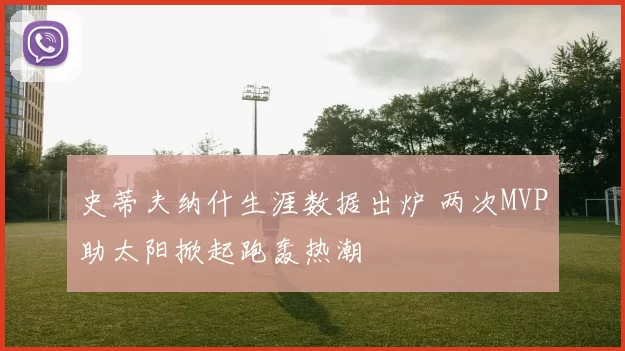 史蒂夫纳什生涯数据出炉 两次MVP助太阳掀起跑轰热潮