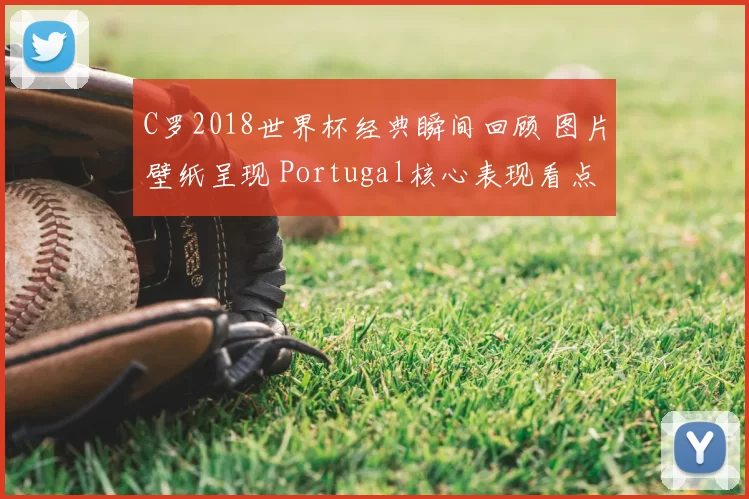 C罗2018世界杯经典瞬间回顾 图片壁纸呈现 Portugal核心表现看点