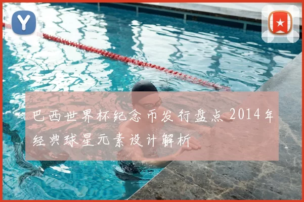 巴西世界杯纪念币发行盘点 2014年经典球星元素设计解析