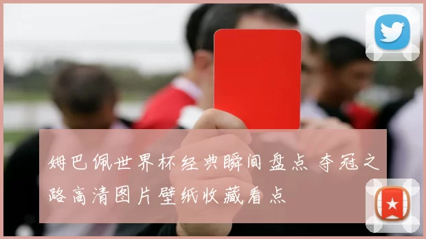 姆巴佩世界杯经典瞬间盘点 夺冠之路高清图片壁纸收藏看点