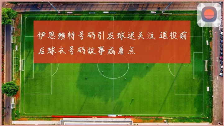 伊恩赖特号码引发球迷关注 退役前后球衣号码故事成看点