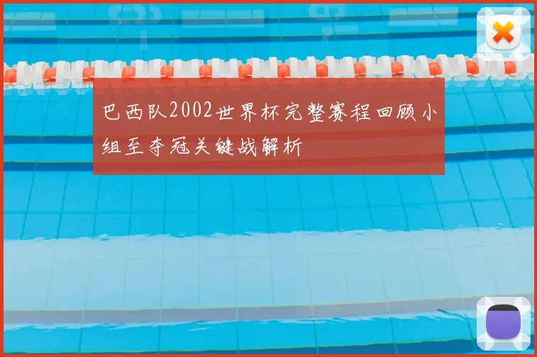 巴西队2002世界杯完整赛程回顾小组至夺冠关键战解析
