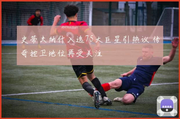 史蒂夫纳什入选75大巨星引热议 传奇控卫地位再受关注
