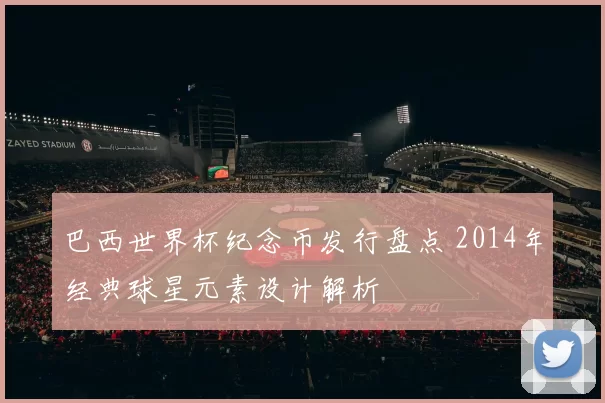 巴西世界杯纪念币发行盘点 2014年经典球星元素设计解析