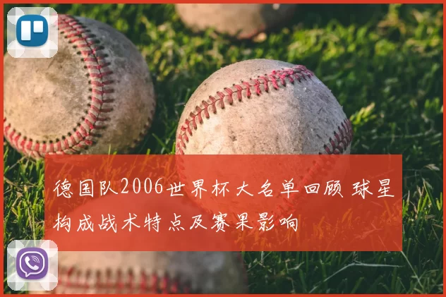 德国队2006世界杯大名单回顾 球星构成战术特点及赛果影响