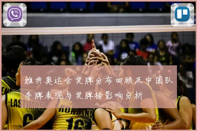 雅典奥运会奖牌分布回顾及中国队夺牌表现与奖牌榜影响分析