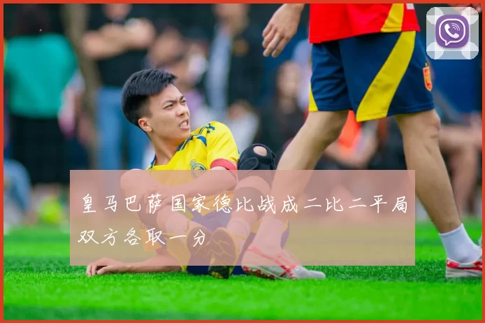 皇马巴萨国家德比战成二比二平局双方各取一分