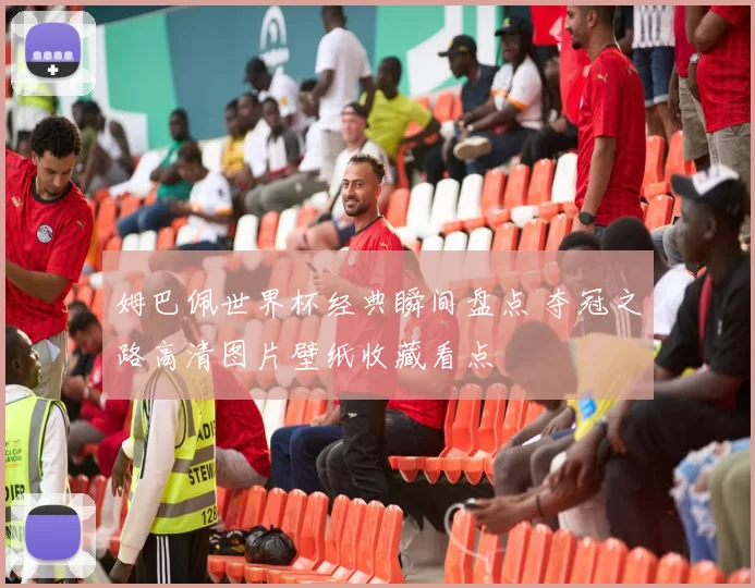 姆巴佩世界杯经典瞬间盘点 夺冠之路高清图片壁纸收藏看点