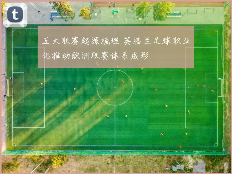 五大联赛起源梳理 英格兰足球职业化推动欧洲联赛体系成形