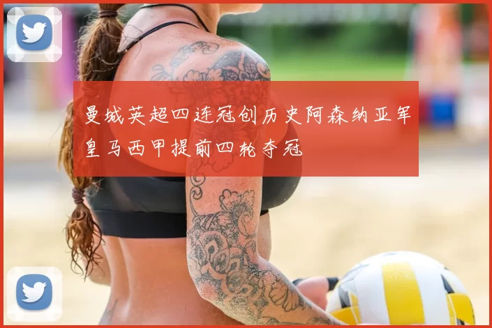 曼城英超四连冠创历史阿森纳亚军皇马西甲提前四轮夺冠