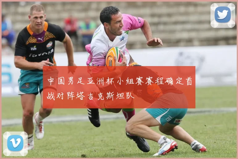 中国男足亚洲杯小组赛赛程确定首战对阵塔吉克斯坦队