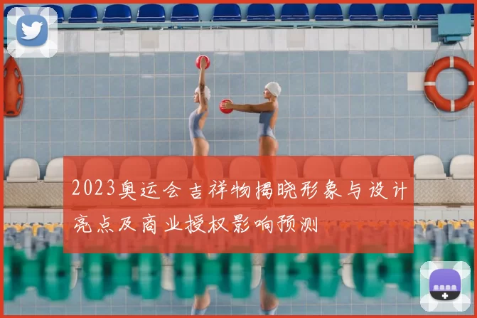 2023奥运会吉祥物揭晓形象与设计亮点及商业授权影响预测
