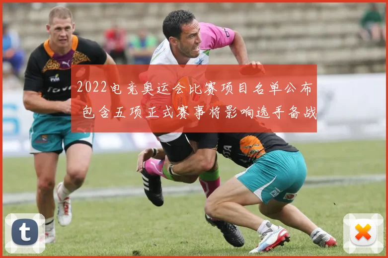 2022电竞奥运会比赛项目名单公布 包含五项正式赛事将影响选手备战