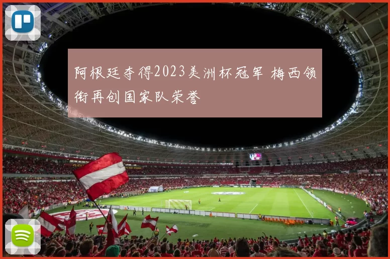 阿根廷夺得2023美洲杯冠军 梅西领衔再创国家队荣誉