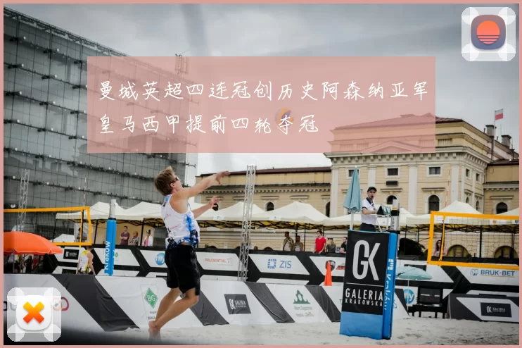 曼城英超四连冠创历史阿森纳亚军皇马西甲提前四轮夺冠