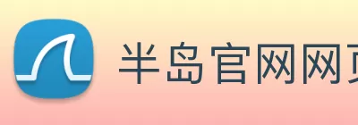 半岛官网网页版 logo